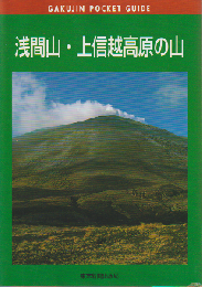 浅間山・上信越高原の山