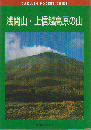 浅間山・上信越高原の山