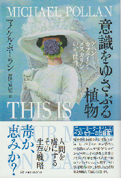 意識をゆさぶる植物