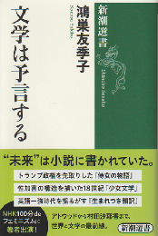 文学は予言する