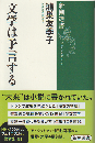 文学は予言する