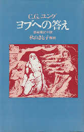 ヨブへの答え