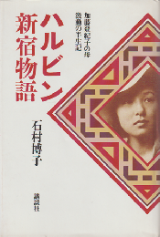 ハルビン新宿物語