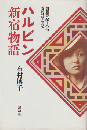 ハルビン新宿物語