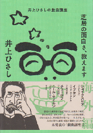 芝居の面白さ、教えます　海外編