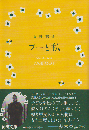 プーと私 = POOH AND I