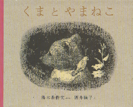 くまとやまねこ