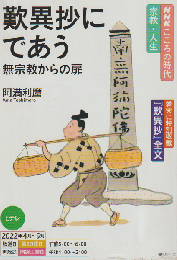 歎異抄にであう : 無宗教からの扉