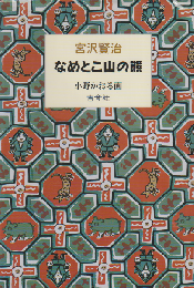 なめとこ山の熊