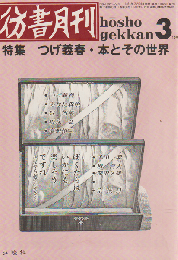 彷書月刊  7巻3号 (1991.3) 特集：つげ義春・本とその世界
