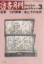 彷書月刊  7巻3号 (1991.3) 特集：つげ義春・本とその世界
