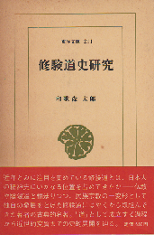 修験道史研究
