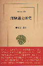 修験道史研究