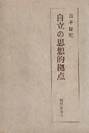 自立の思想的拠点
