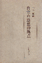 自立の思想的拠点
