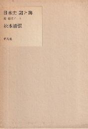 日本史謎と鍵