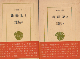 義経記 1＆2 　2冊セット