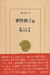 夢酔独言 : 他