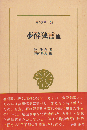 夢酔独言 : 他