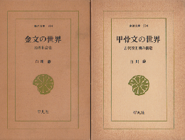 『金文の世界 殷周社会史』 『甲骨文の世界 古代殷王朝の構造』 2冊セット