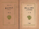 『金文の世界 殷周社会史』 『甲骨文の世界 古代殷王朝の構造』 2冊セット