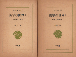 『漢字の世界1』 『漢字の世界2』　2冊セット