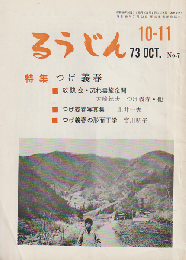るうじん 通巻第7号（1973 10.11月合併号） 特集：つげ義春