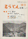 るうじん 通巻第7号（1973 10.11月合併号） 特集：つげ義春