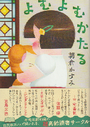 よむよむかたる