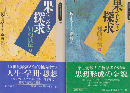 果てしなき探求 : 知的自伝 上・下 2冊セット