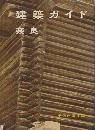 建築ガイド 奈良