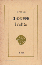 日本疾病史