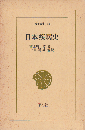 日本疾病史