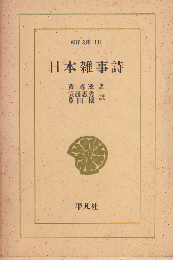 日本雑事詩