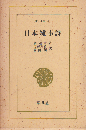 日本雑事詩
