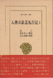 入唐求法巡礼行記 第1