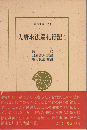 入唐求法巡礼行記 第1