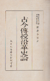 古今伝授沿革史論