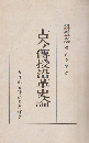 古今伝授沿革史論