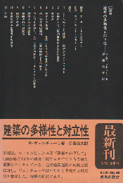 建築の多様性と対立性
