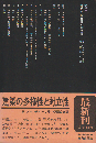 建築の多様性と対立性