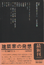 建築家の発想 : 私の師匠たち