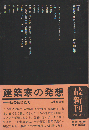建築家の発想 : 私の師匠たち