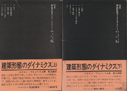 建築形態のダイナミクス 上・下  2冊セット