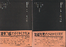 建築形態のダイナミクス 上・下  2冊セット