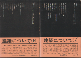 建築について 上・下　2冊セット