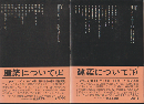建築について 上・下　2冊セット