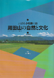雁田山の自然と文化 : ふるさと小布施の山