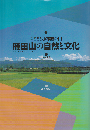 雁田山の自然と文化 : ふるさと小布施の山