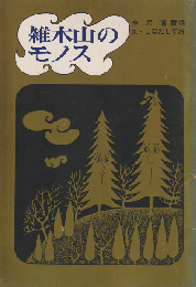 雑木山のモノス